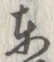 㐌定位東