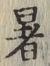 Chữ 暑