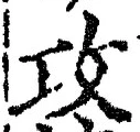 文字攻