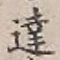 글자 達