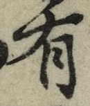 文字有