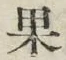 Chữ 果
