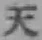 글자 天