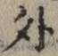 글자 外