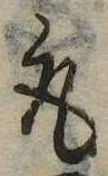 已定位取