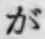 文字が