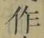 文字作