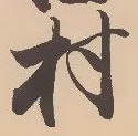 㐌定位村