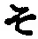 글자 そ