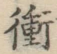 文字衝