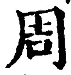 글자 周