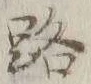 글자 路