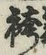 文字袴
