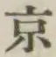 글자 京