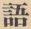 글자 語