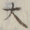 字大