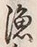 글자 漁