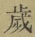 글자 歳