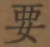 글자 要