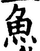 「魚」字