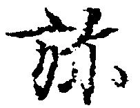 位置定マレル弥