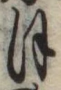 已定位𛂻