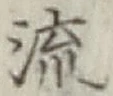 글자 流