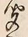 글자 聞