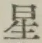 글자 星