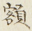 글자 額