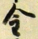 글자 金