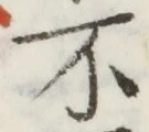글자 不