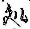 未定，已得其位