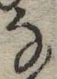 位置 確認된 𛂂