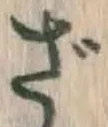 글자 ざ