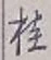 글자 桂