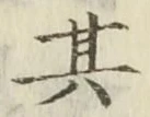文字 其