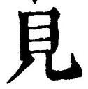 “見”字