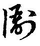 衙の位置