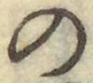 字の