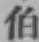 글자 伯