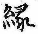 縁 위치 확인됨