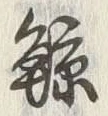 Character 鯨
