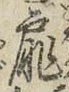 Chữ 扉