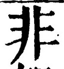 𡨸非