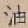 글자 油