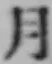 文字月