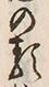 글자 類
