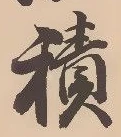 글자 積