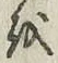 文字 を
